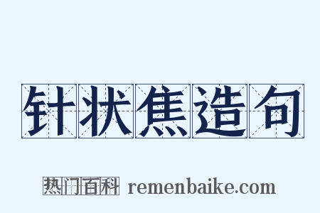 针状焦造句是什么意思的图片